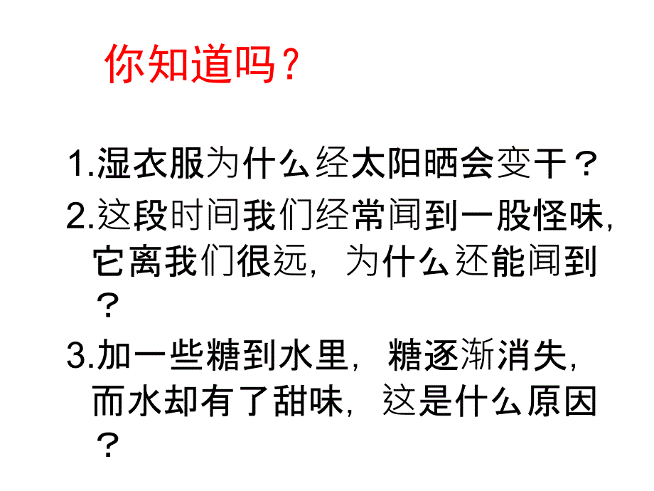 九年级上册化学课件第3单元课题1分子和原子(第1课时)_第2页