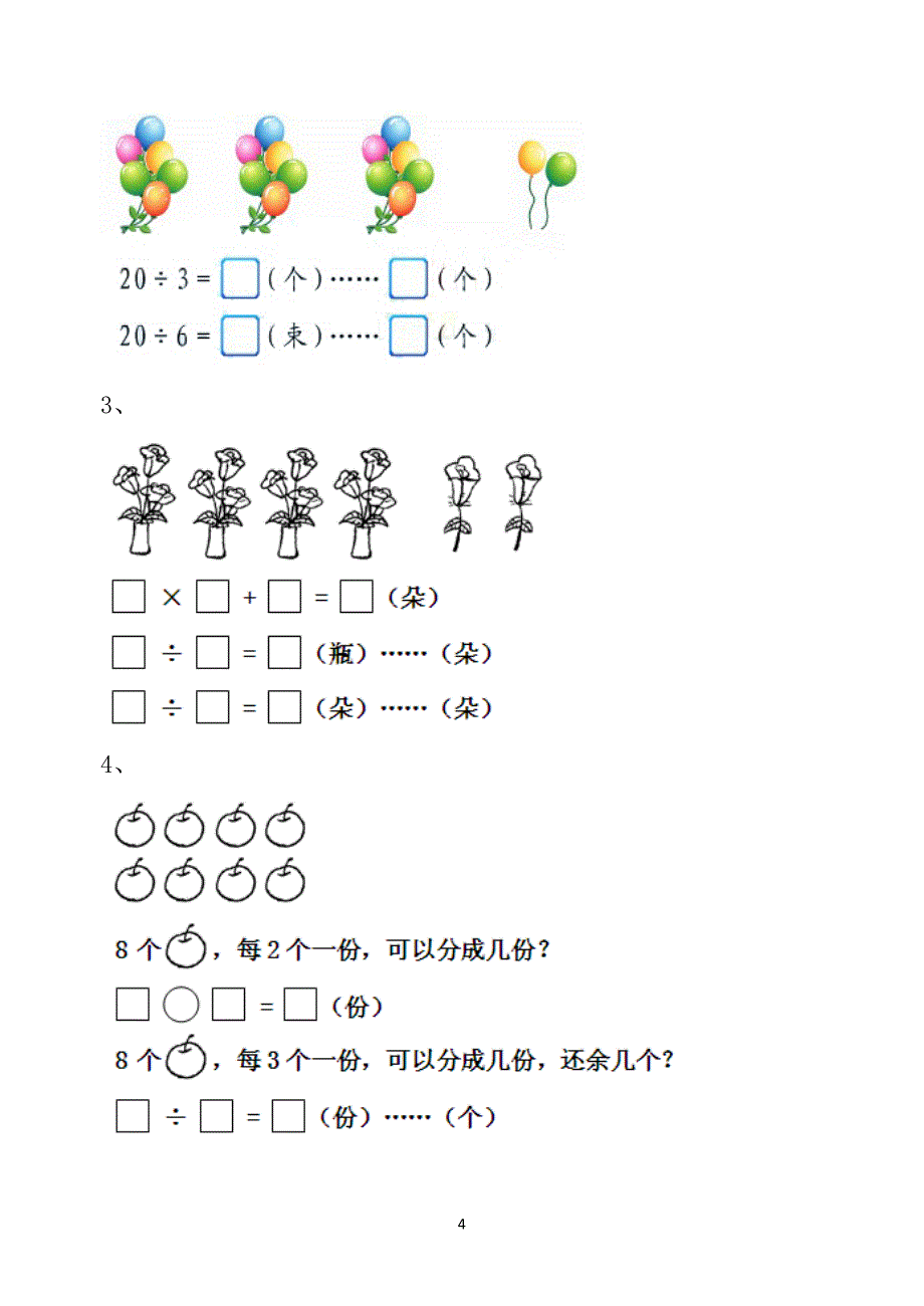 2020年整理新人教版二年级数学下册有余数的除法测试题试卷.doc_第4页