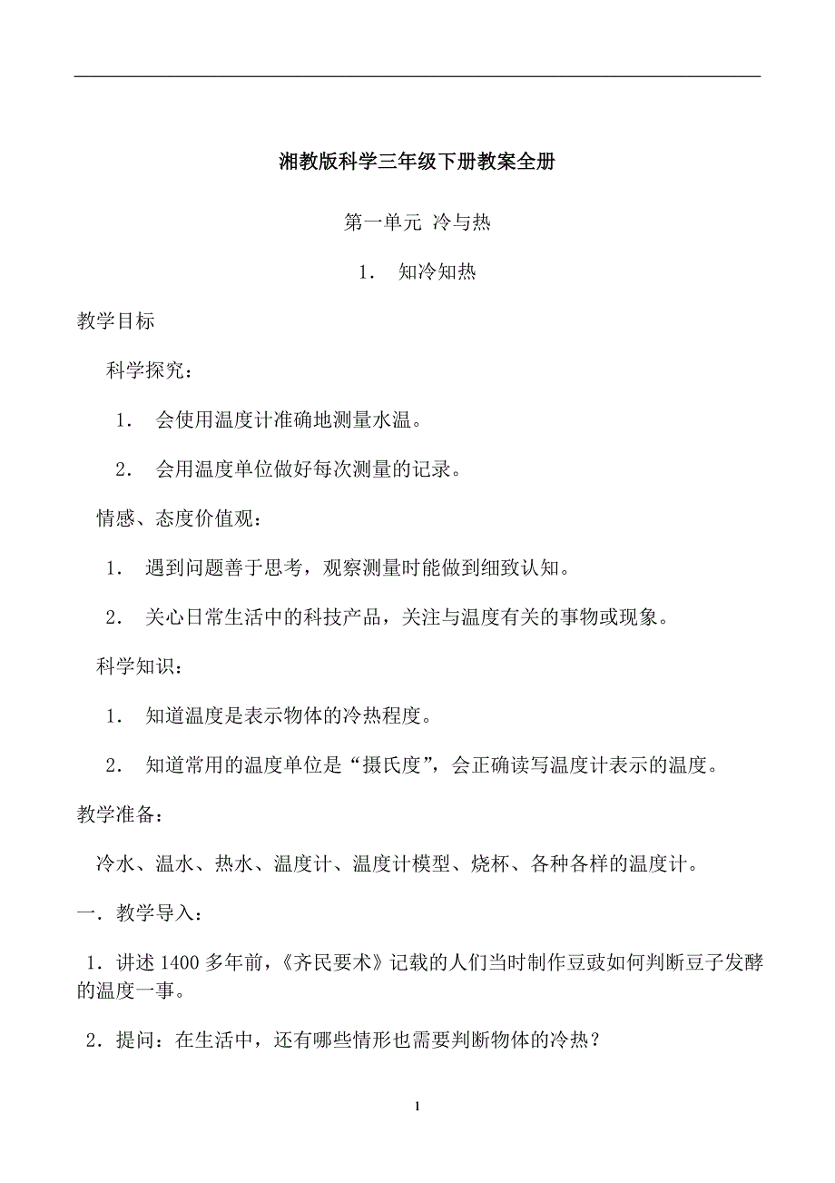 2020年整理湘教版科学三年级下册教案全册.doc_第1页