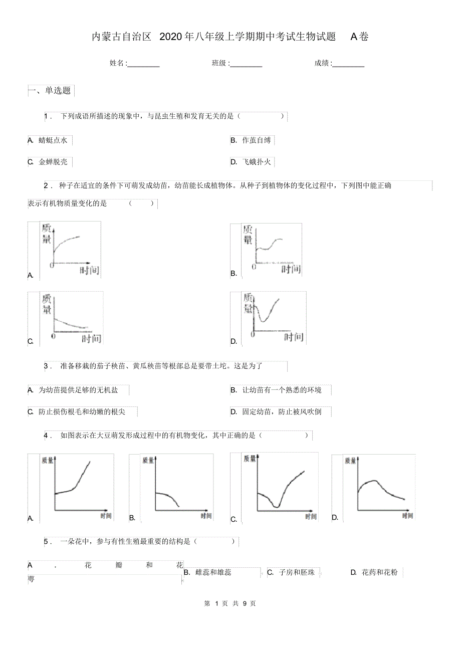 内蒙古自治区2020年八年级上学期期中考试生物试题A卷_第1页