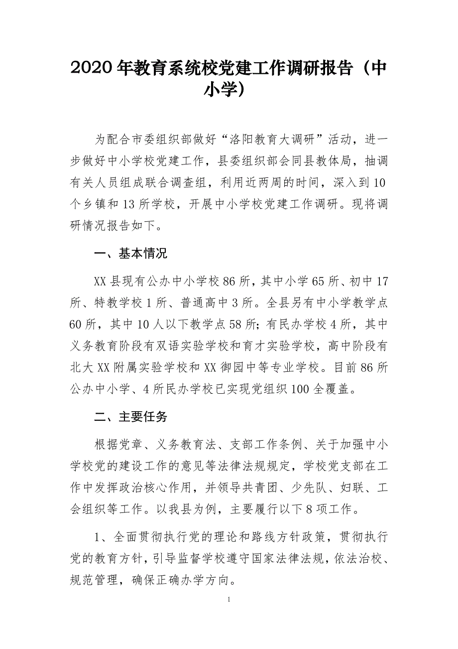 2020年教育系统校党建工作调研报告（中小学）_第1页