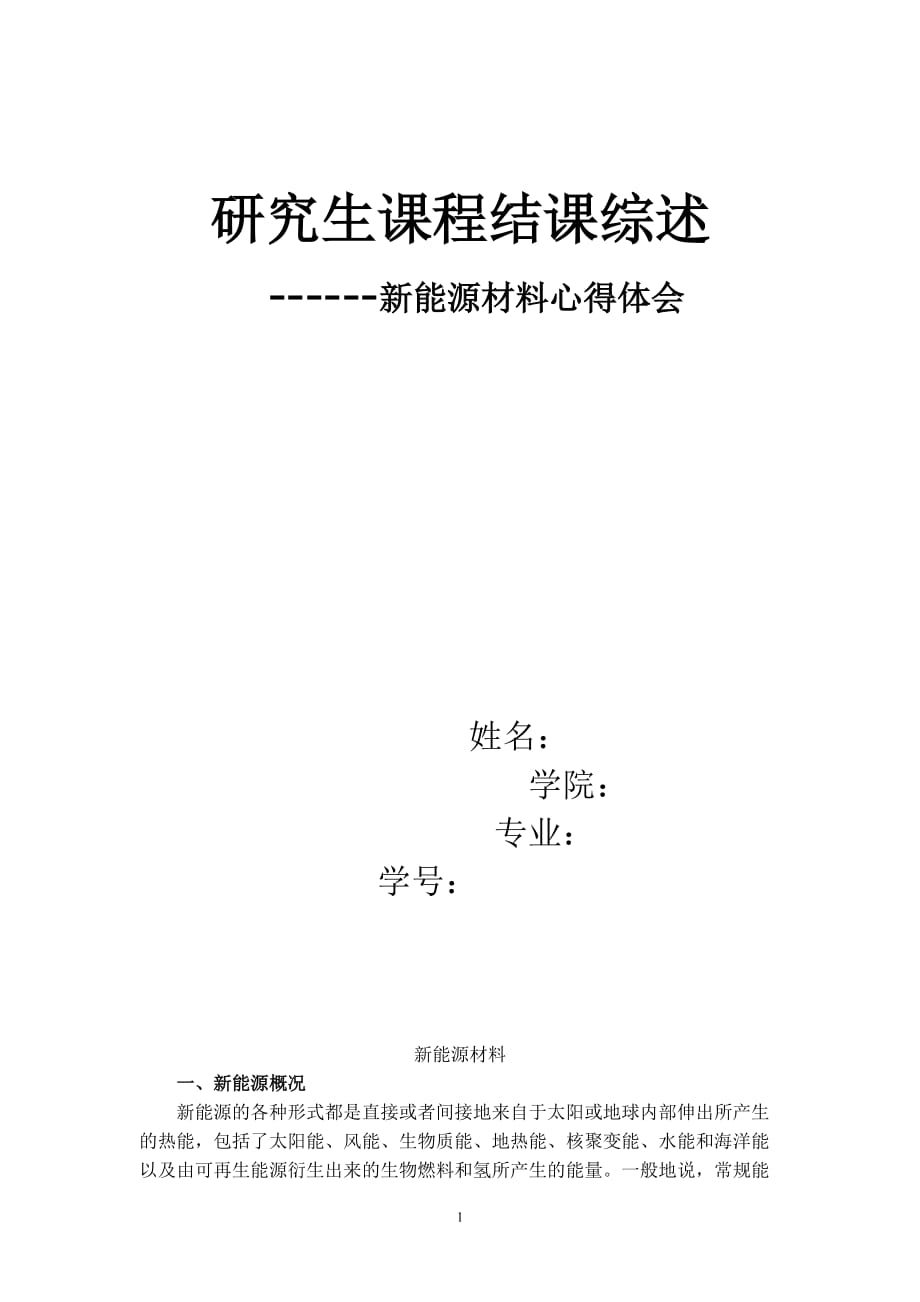 2020年整理新能源材料学习心得.doc_第1页