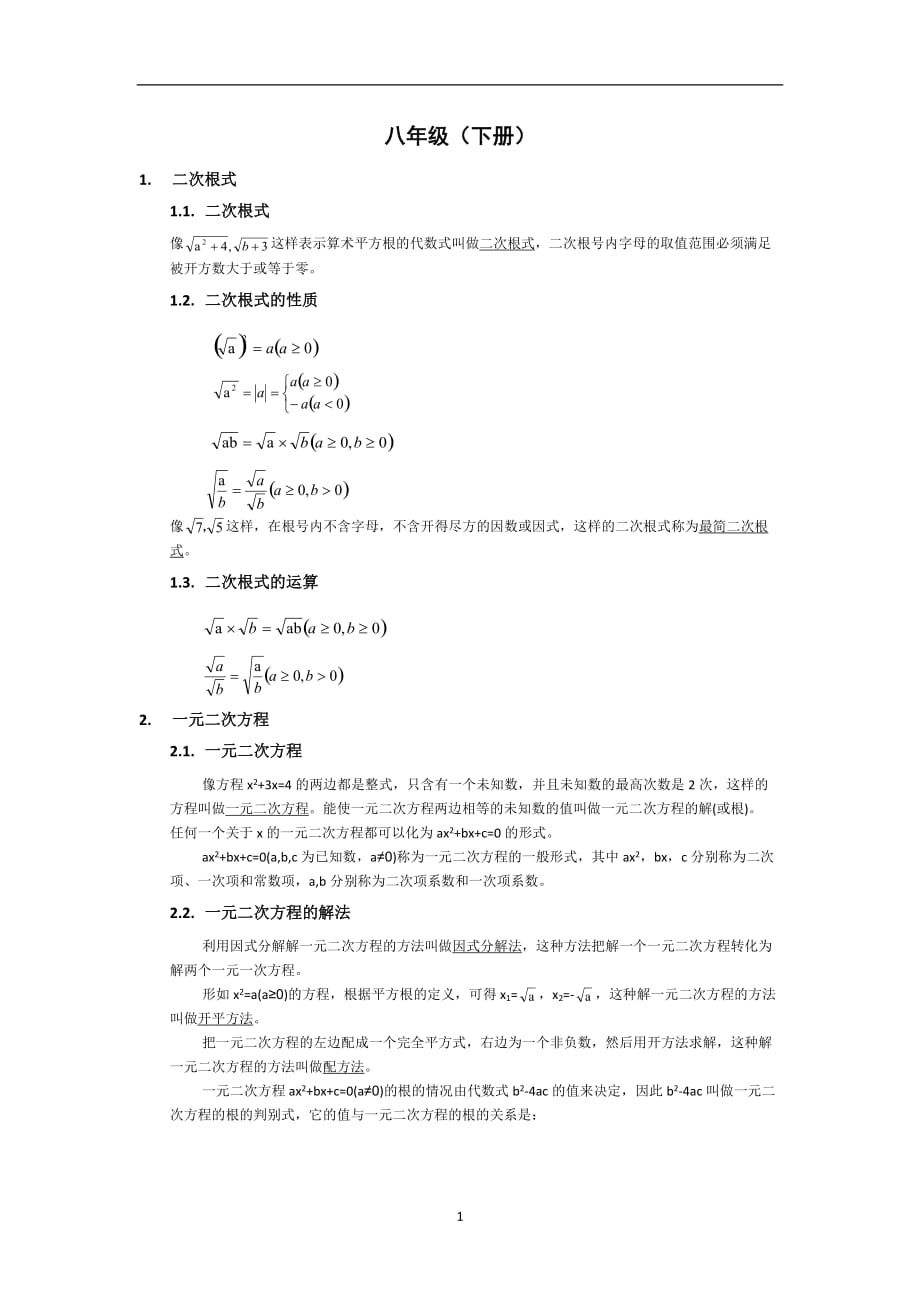 2020年整理浙教版八年级数学下册知识点汇总.doc_第1页