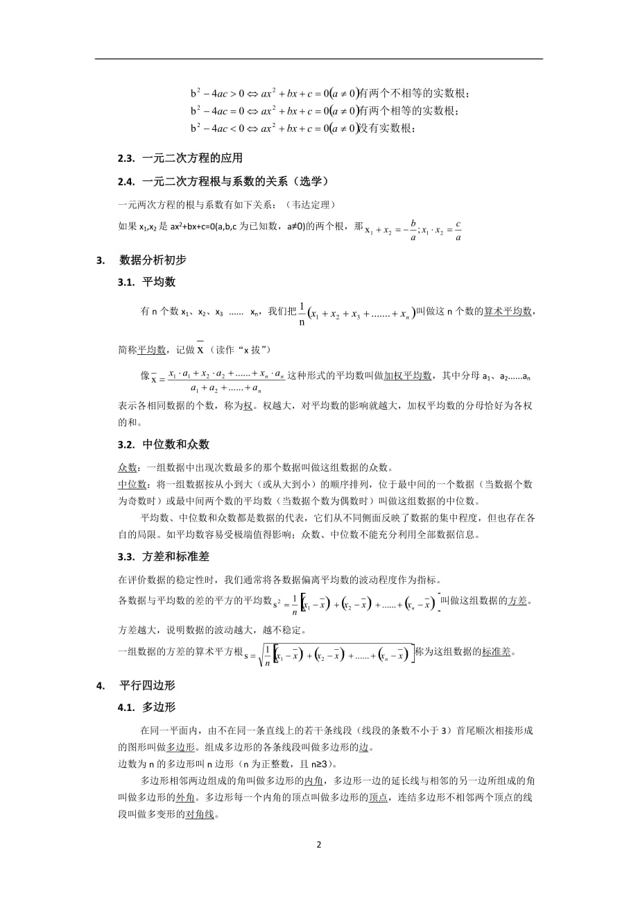 2020年整理浙教版八年级数学下册知识点汇总.doc_第2页