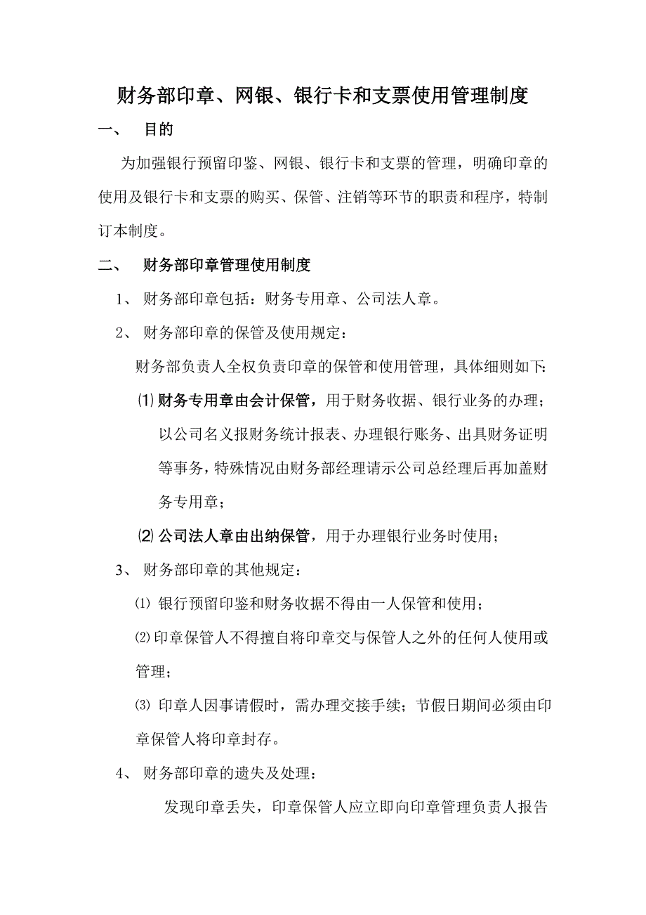 财务印章使用管理办法_第1页