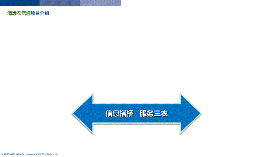 广东某地移动农信通本地化运营方案课件_第3页