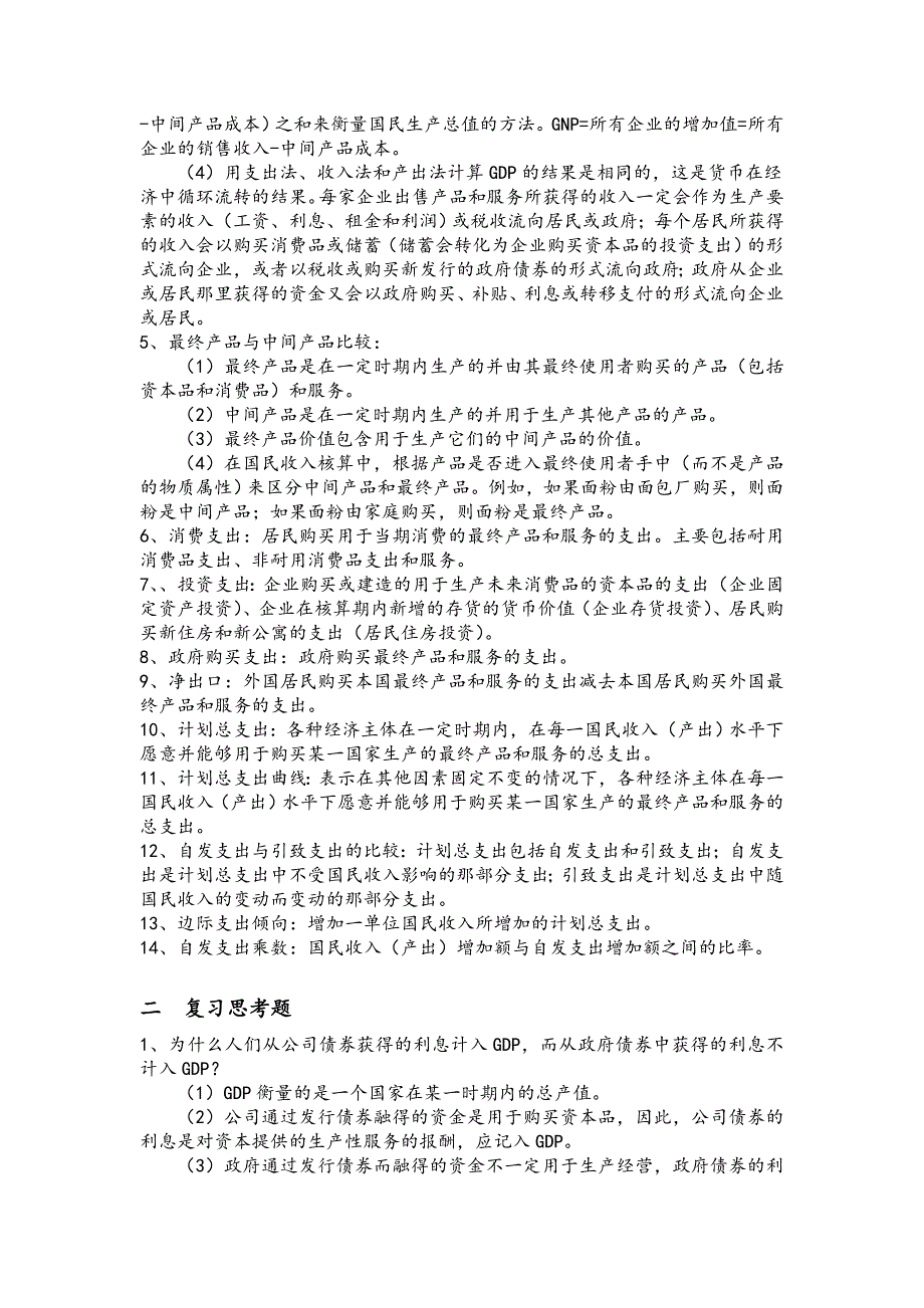 宏观经济学知识要点总结(完整版)_第3页