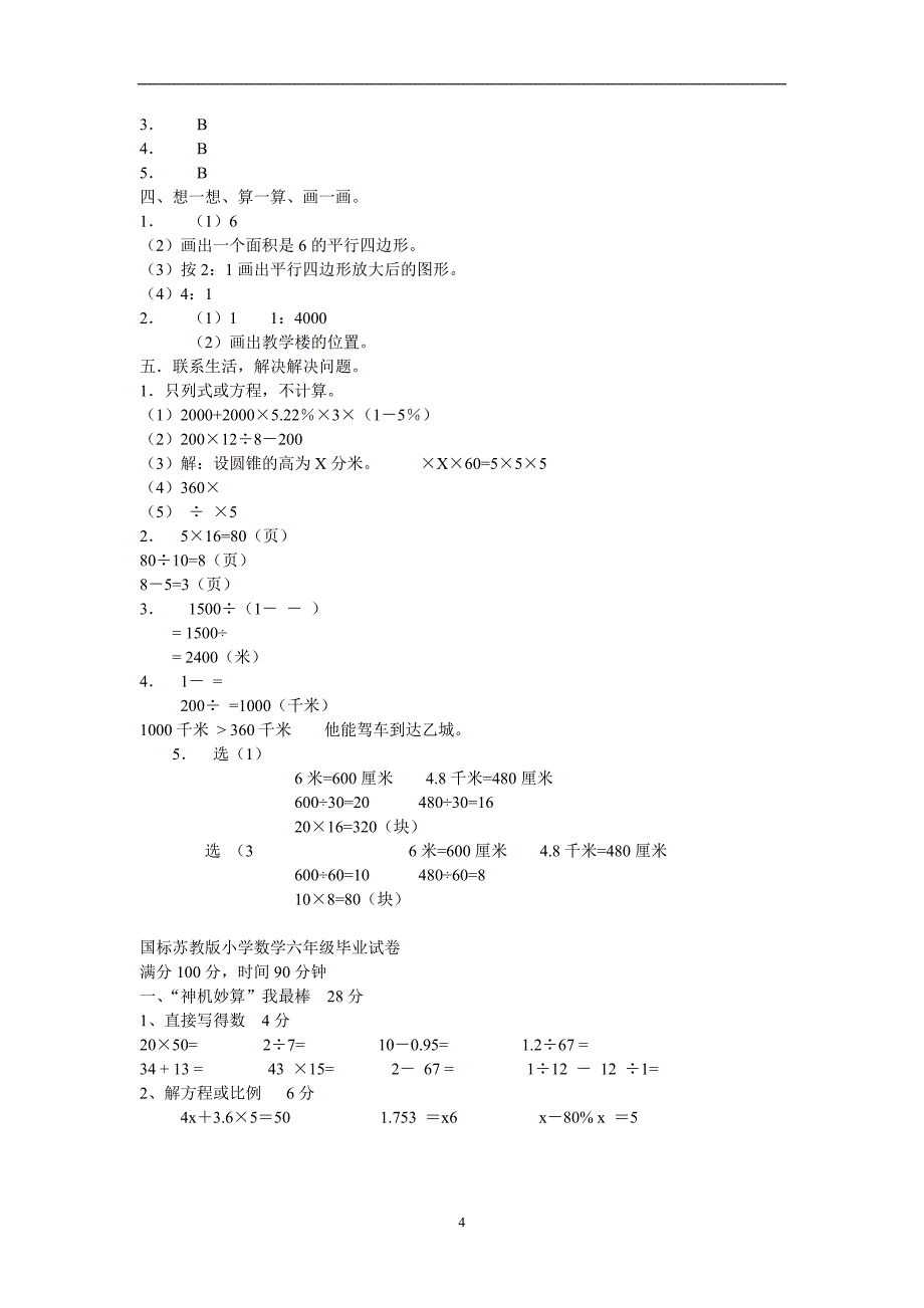 2020年整理苏教版六年级下册数学期末试卷.doc_第4页