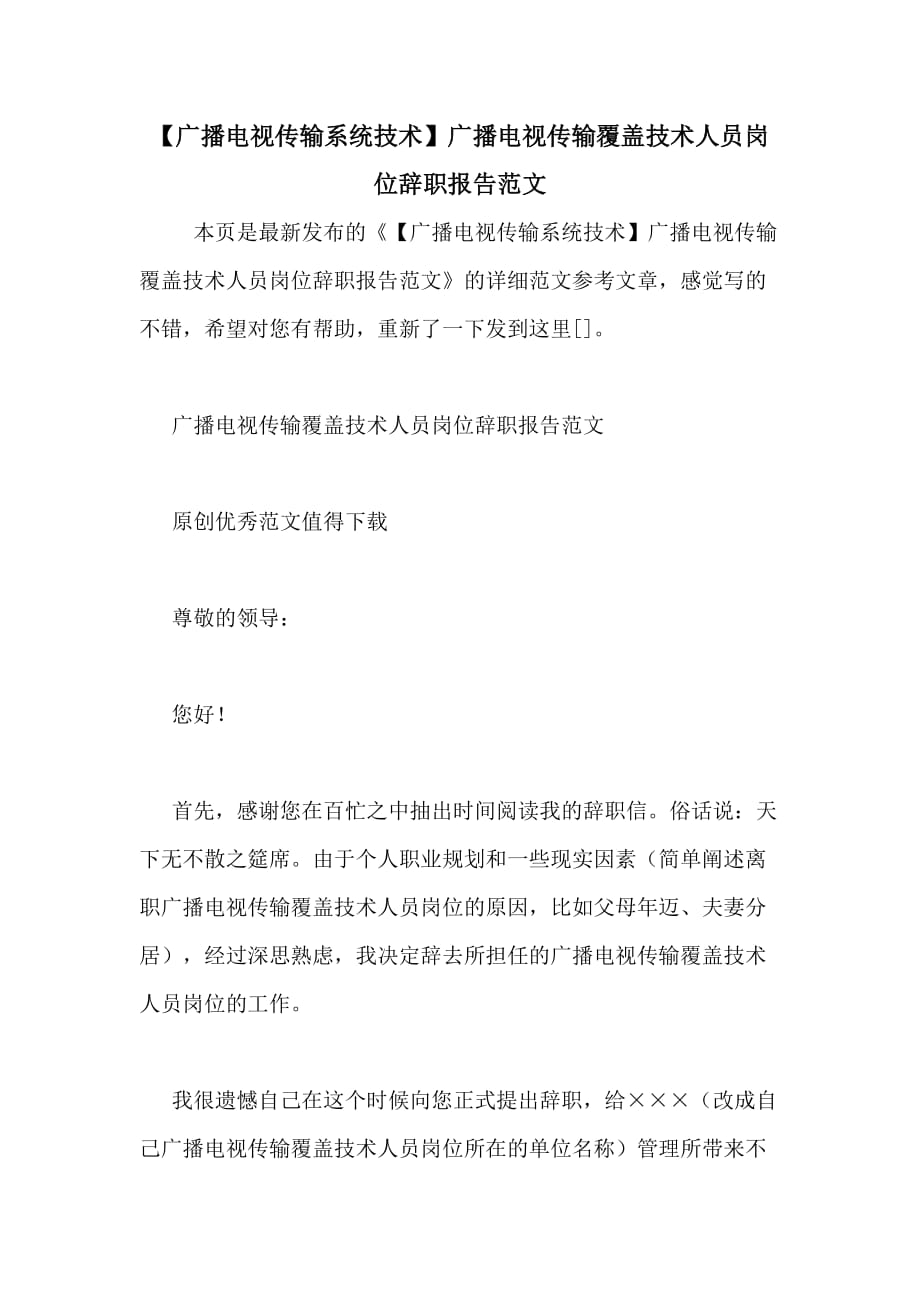 【广播电视传输系统技术】广播电视传输覆盖技术人员岗位辞职报告范文_第1页