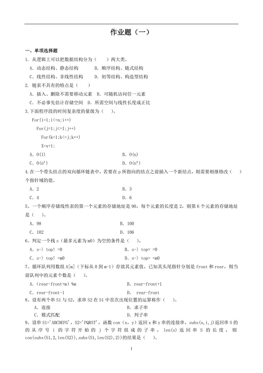 2020年整理数据结构专升本模拟题及参考答案.doc_第1页