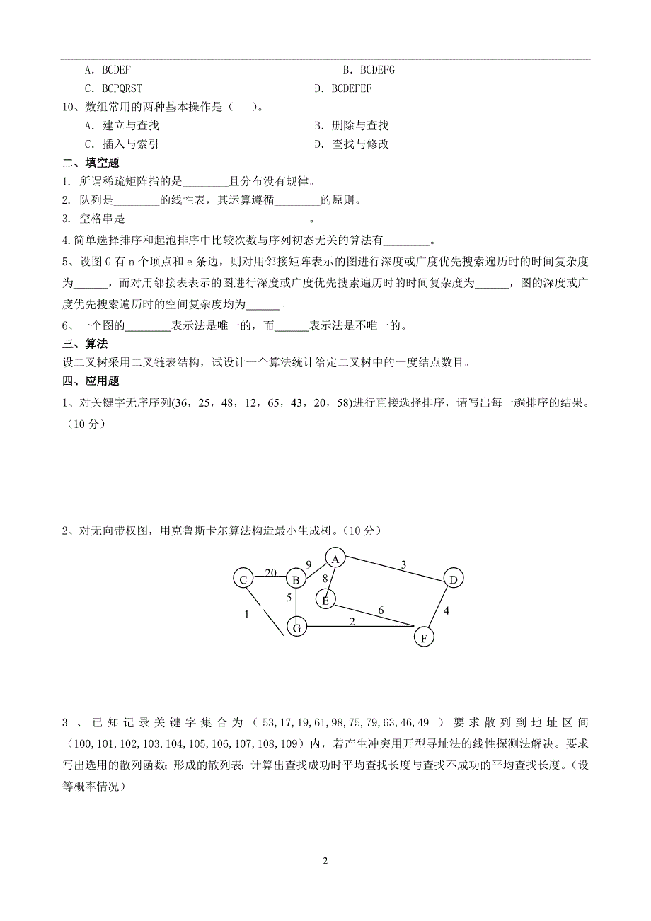 2020年整理数据结构专升本模拟题及参考答案.doc_第2页