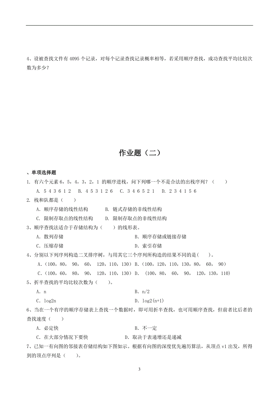 2020年整理数据结构专升本模拟题及参考答案.doc_第3页