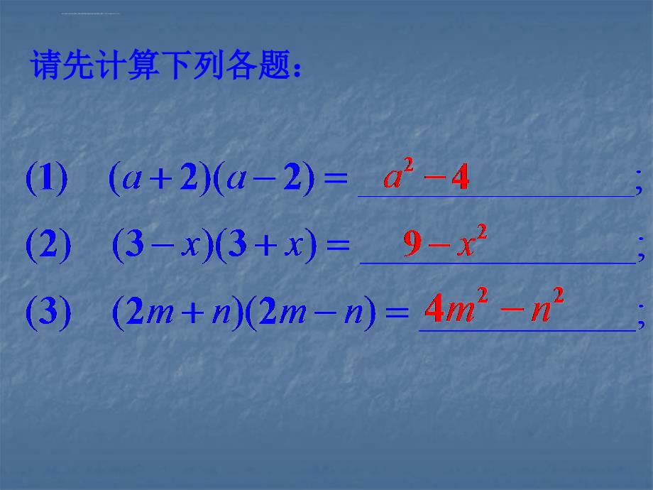 平方差公式与完全平方公式(一)课件_第2页