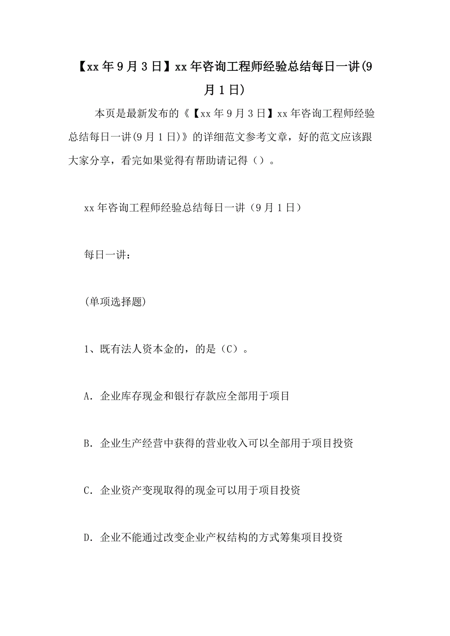 【xx年9月3日】xx年咨询工程师经验总结每日一讲(9月1日)_第1页