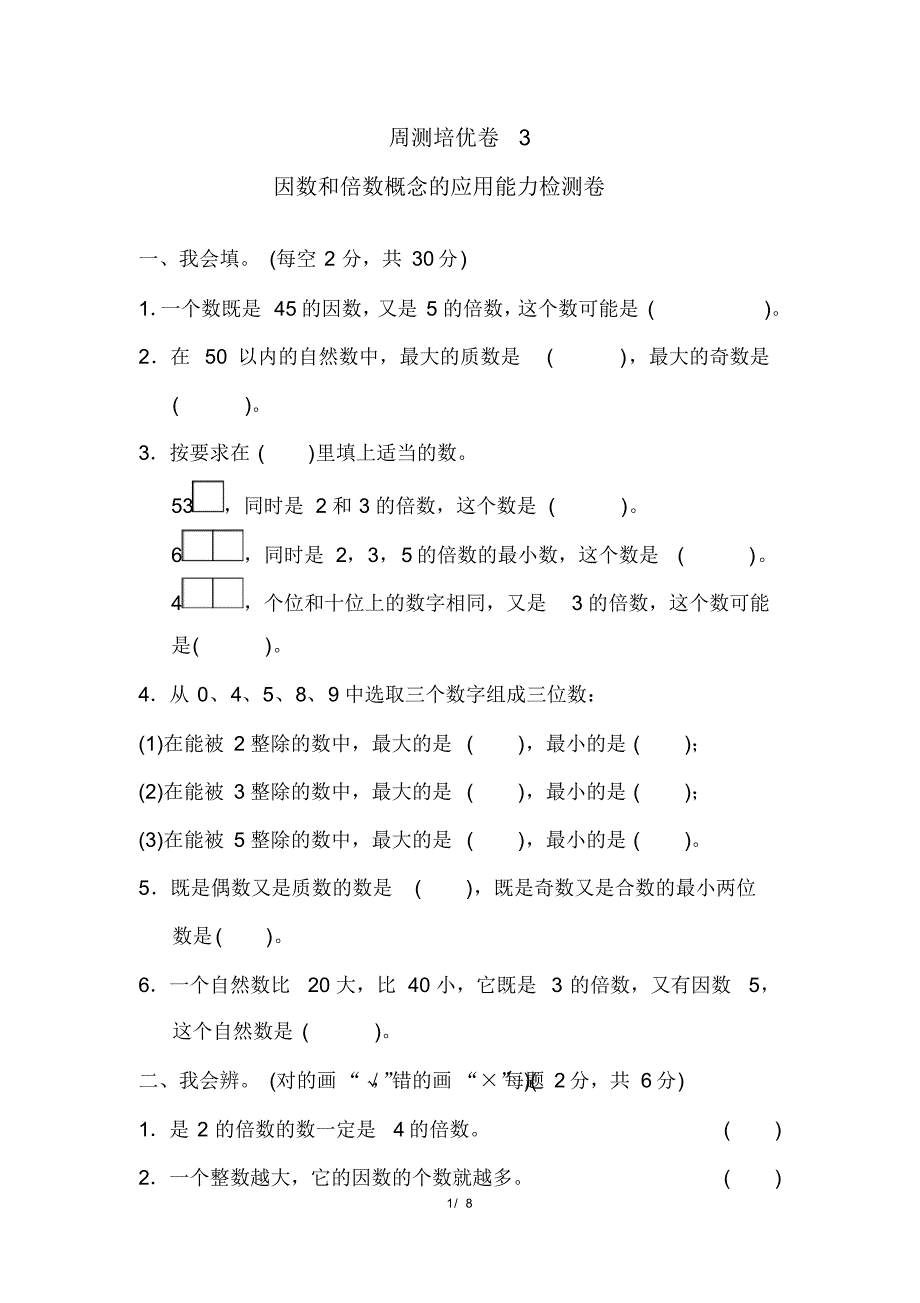 人教版五年级下册数学周测培优卷3(含参考答案)_第1页