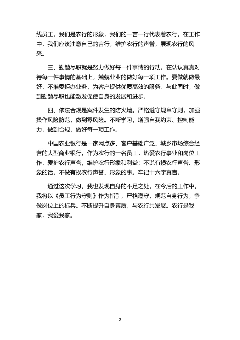 中国农业银行员工行为守则心得体会（2020年整理）.pdf_第2页