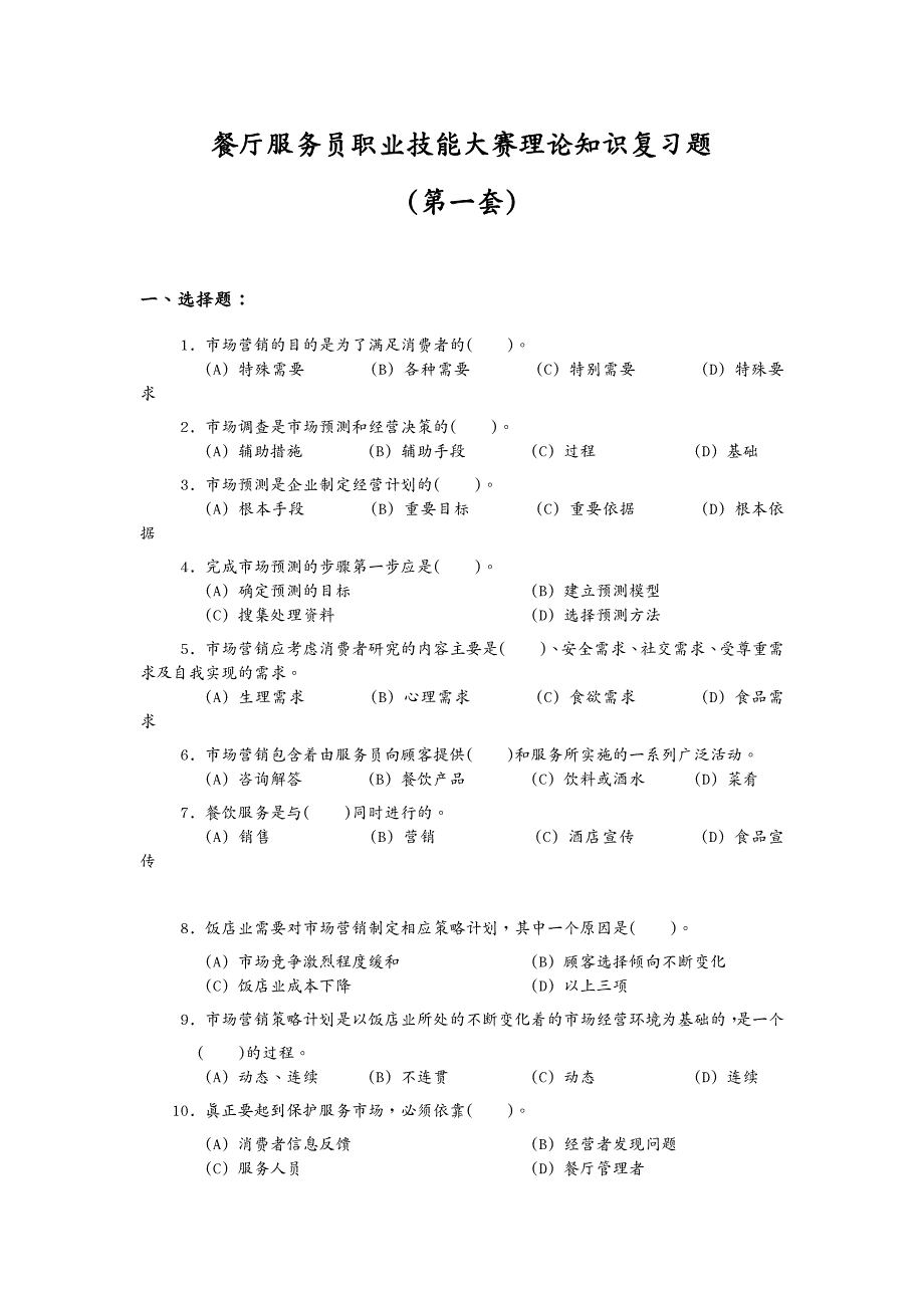 售后服务餐厅服务员职业技能大赛理论知识复习题_第2页