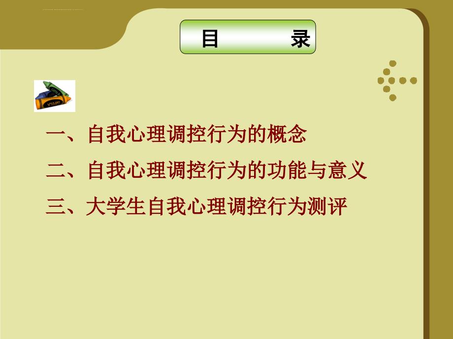 大学生自我心理调控课件_第2页