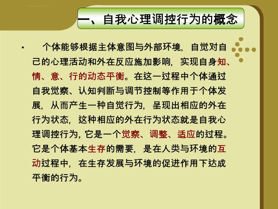 大学生自我心理调控课件_第3页