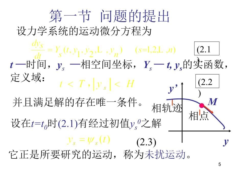 常微分方程与运动稳定性_第二篇课件_第5页