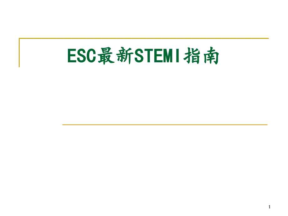 ESC最新STEMI指南幻灯片_第1页