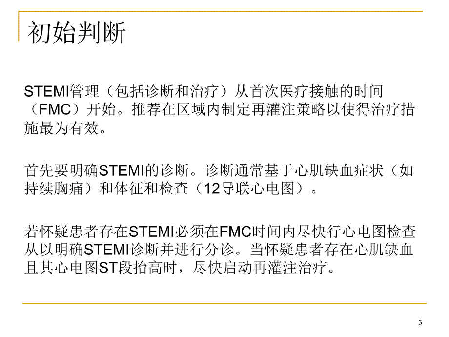 ESC最新STEMI指南幻灯片_第3页