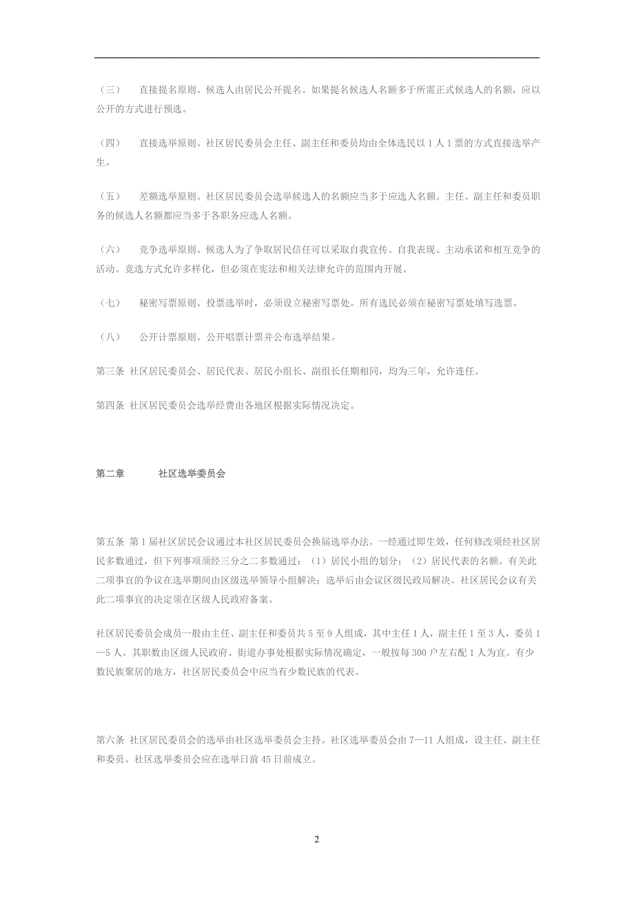 2020年整理社区居民委员会直接选举规程.doc_第2页