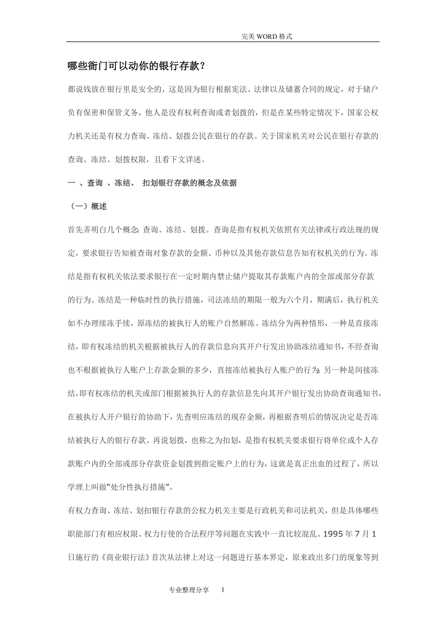 2020年整理有权查询、冻结、扣划存款账户机关.doc_第1页