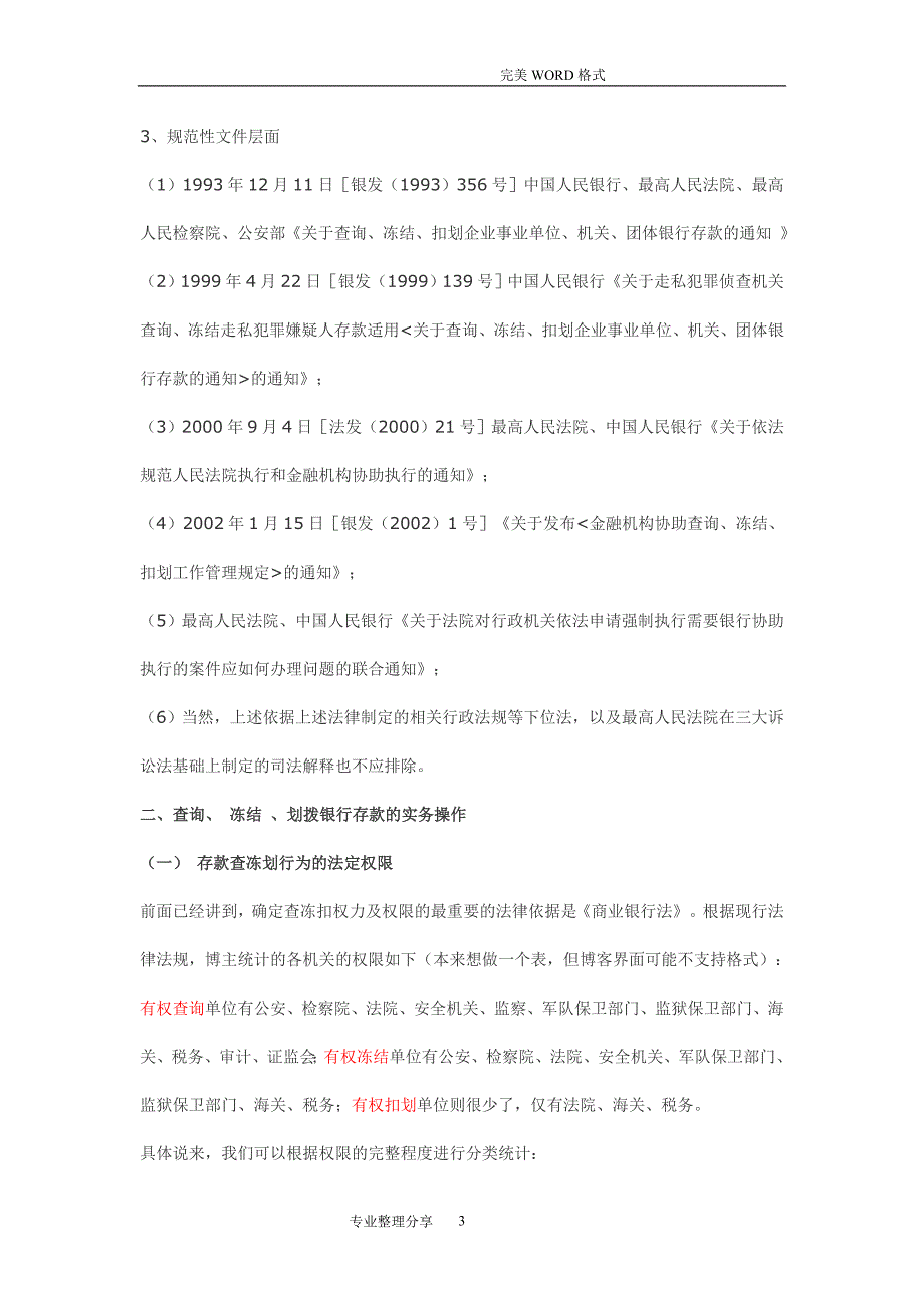 2020年整理有权查询、冻结、扣划存款账户机关.doc_第3页