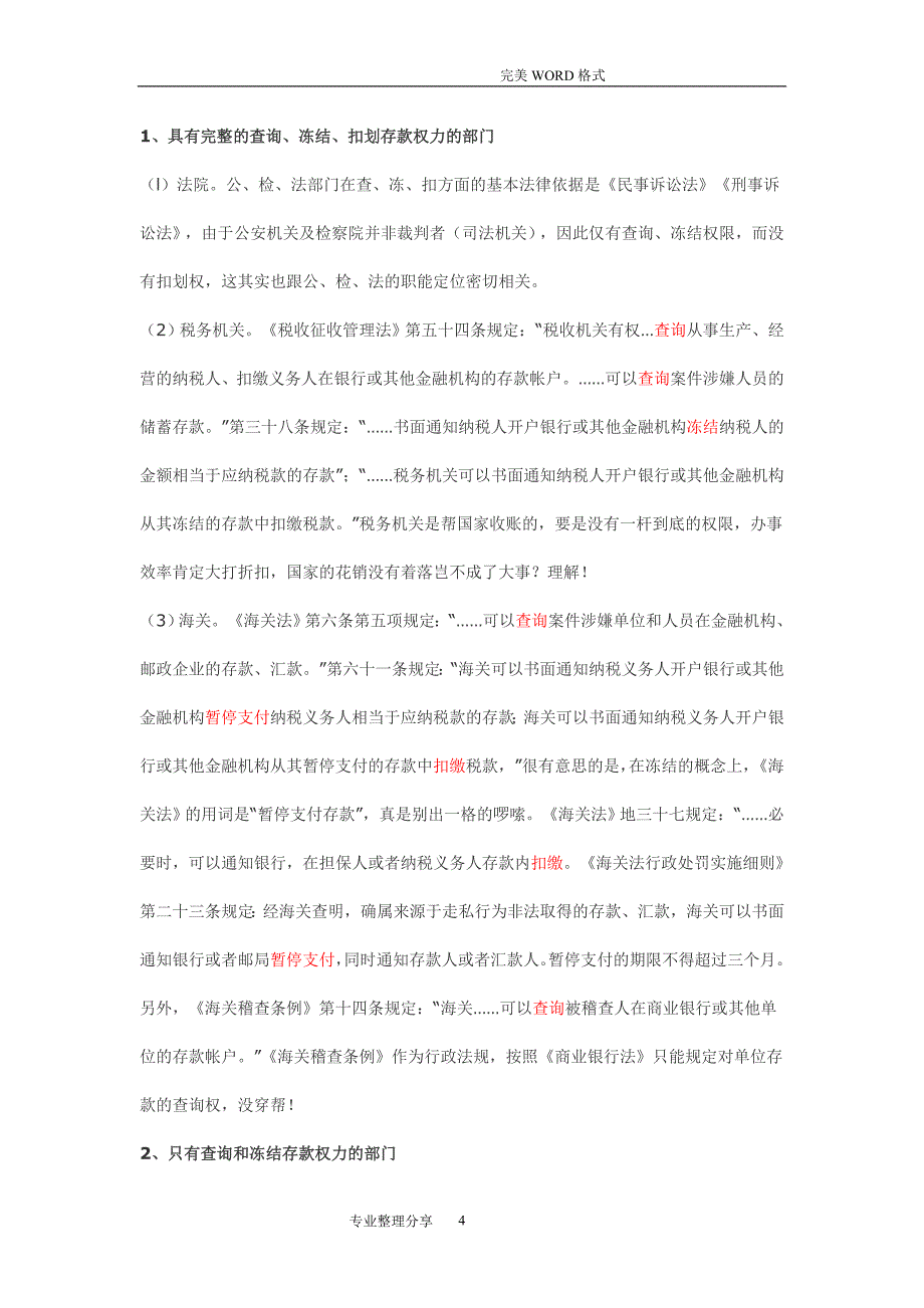 2020年整理有权查询、冻结、扣划存款账户机关.doc_第4页