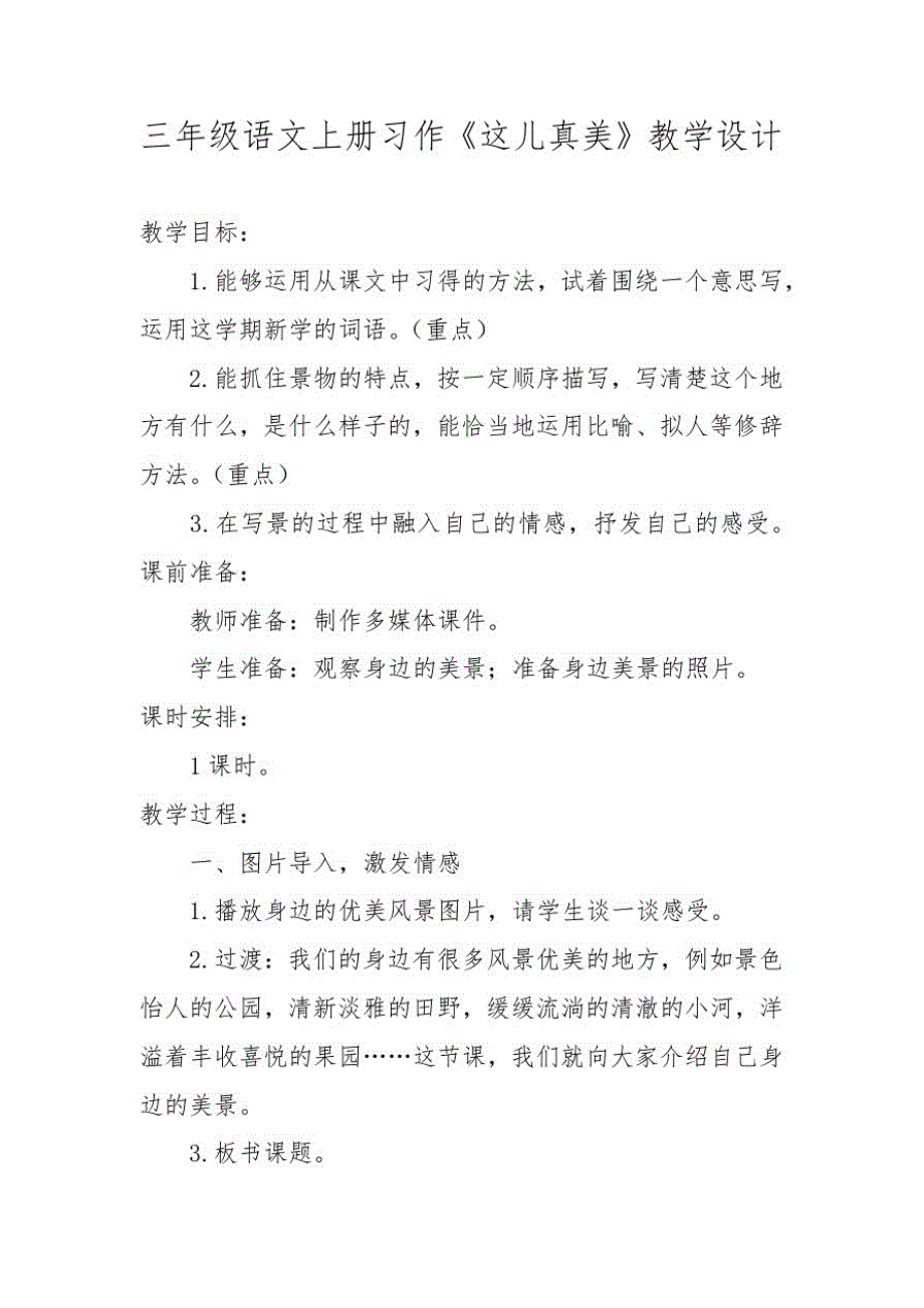 三年级语文上册习作《这儿真美》教学设计_第1页