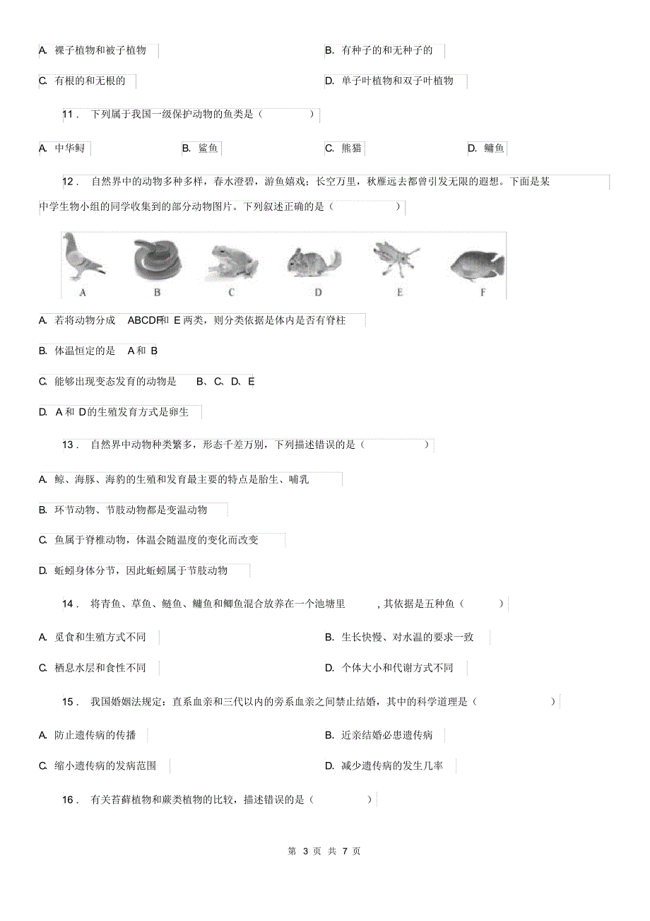 广西壮族自治区2019-2020年度八年级上学期第一次月考生物试题A卷_第3页
