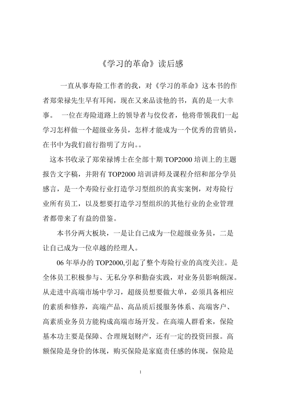 2020年整理学习的革命读后感.doc_第1页