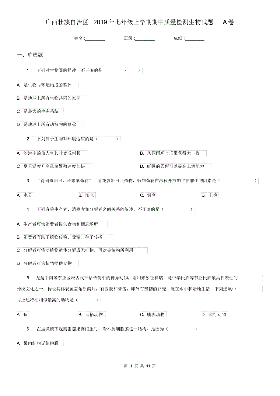广西壮族自治区2019年七年级上学期期中质量检测生物试题A卷_第1页