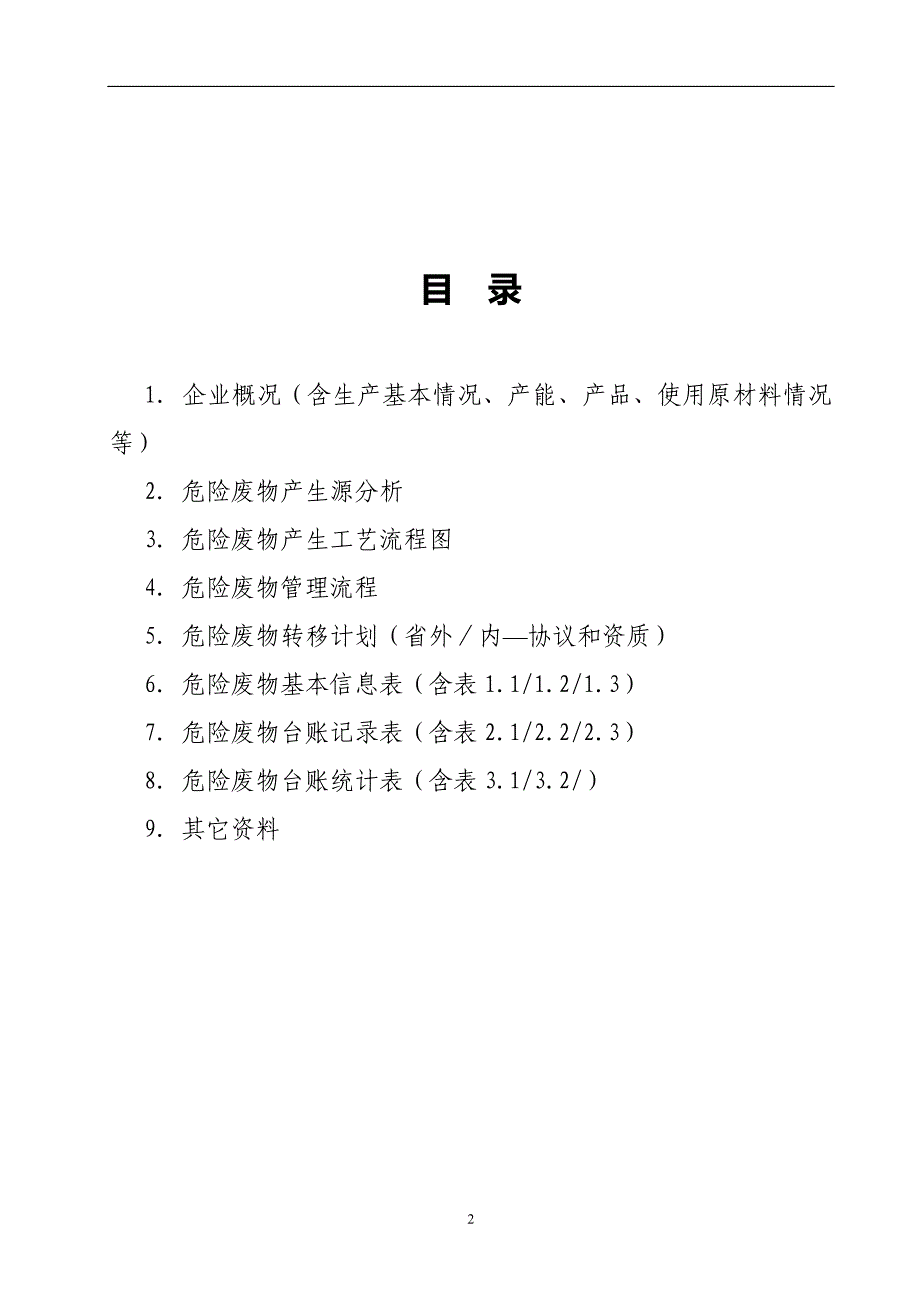 2020年整理陕西省危险废物管理台账(样表).doc_第2页