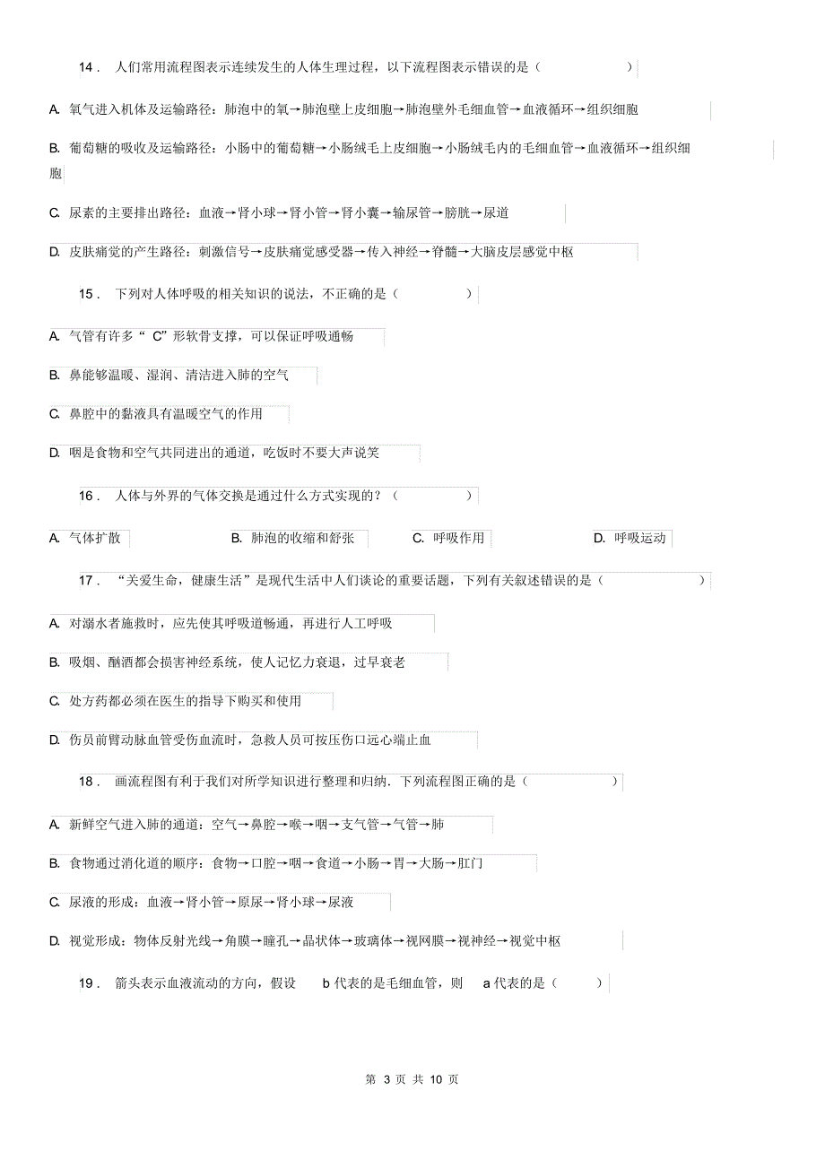 广州市2020年(春秋版)七年级下学期第二次月考生物试题A卷_第3页