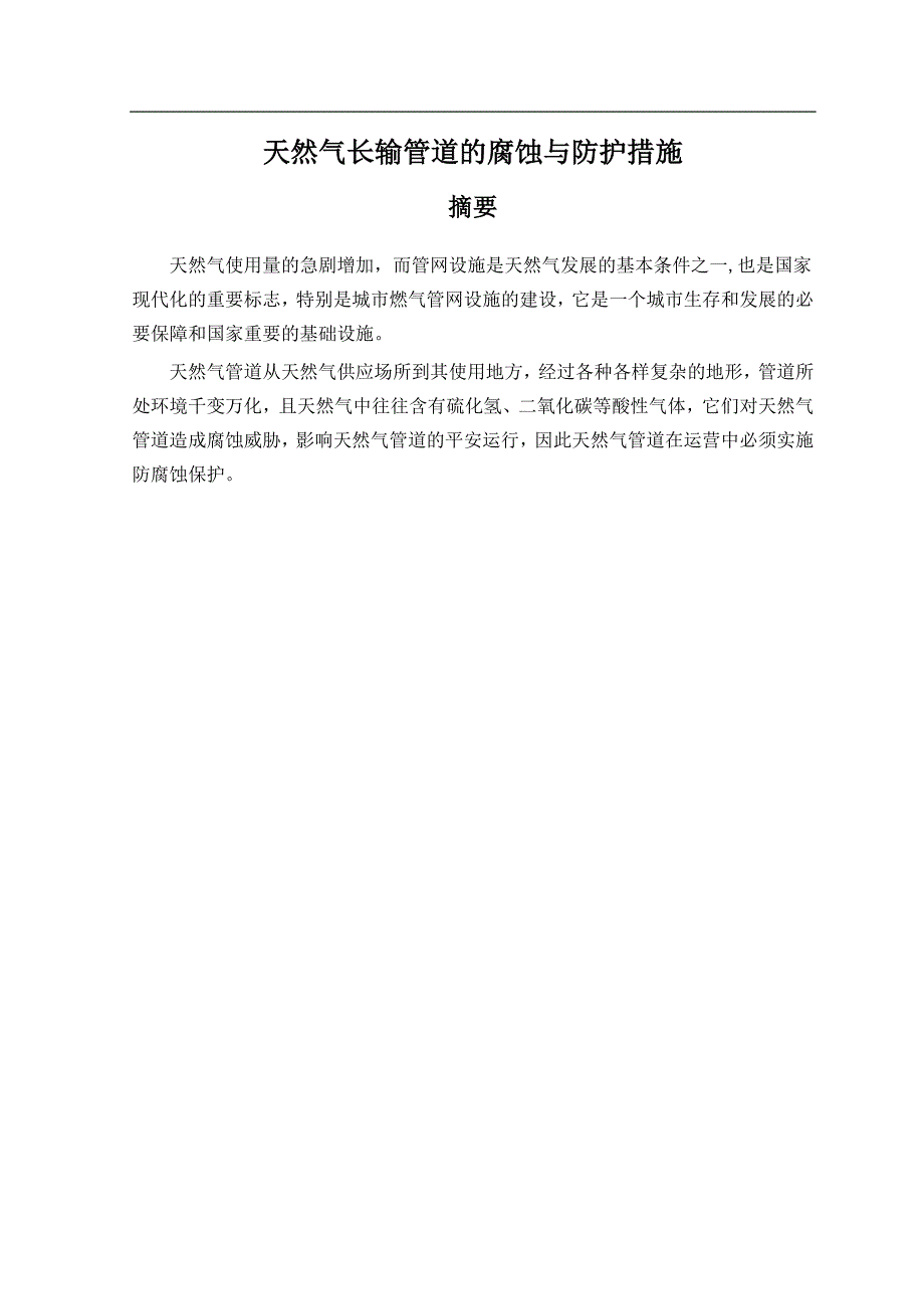 天然气长输管道的腐蚀与防护措施方案_第1页