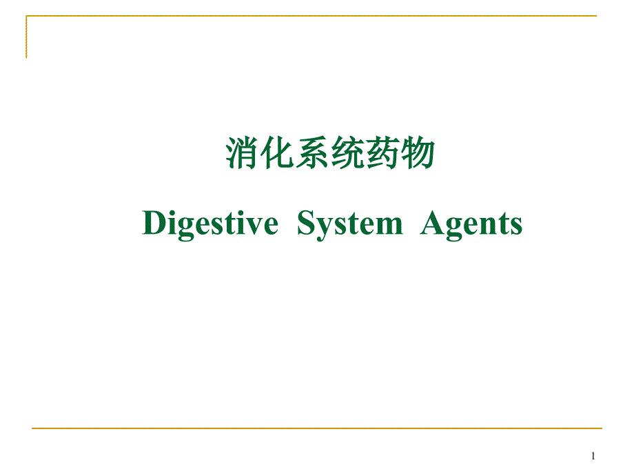 药物化学-消化系统药物PPT参考课件_第1页