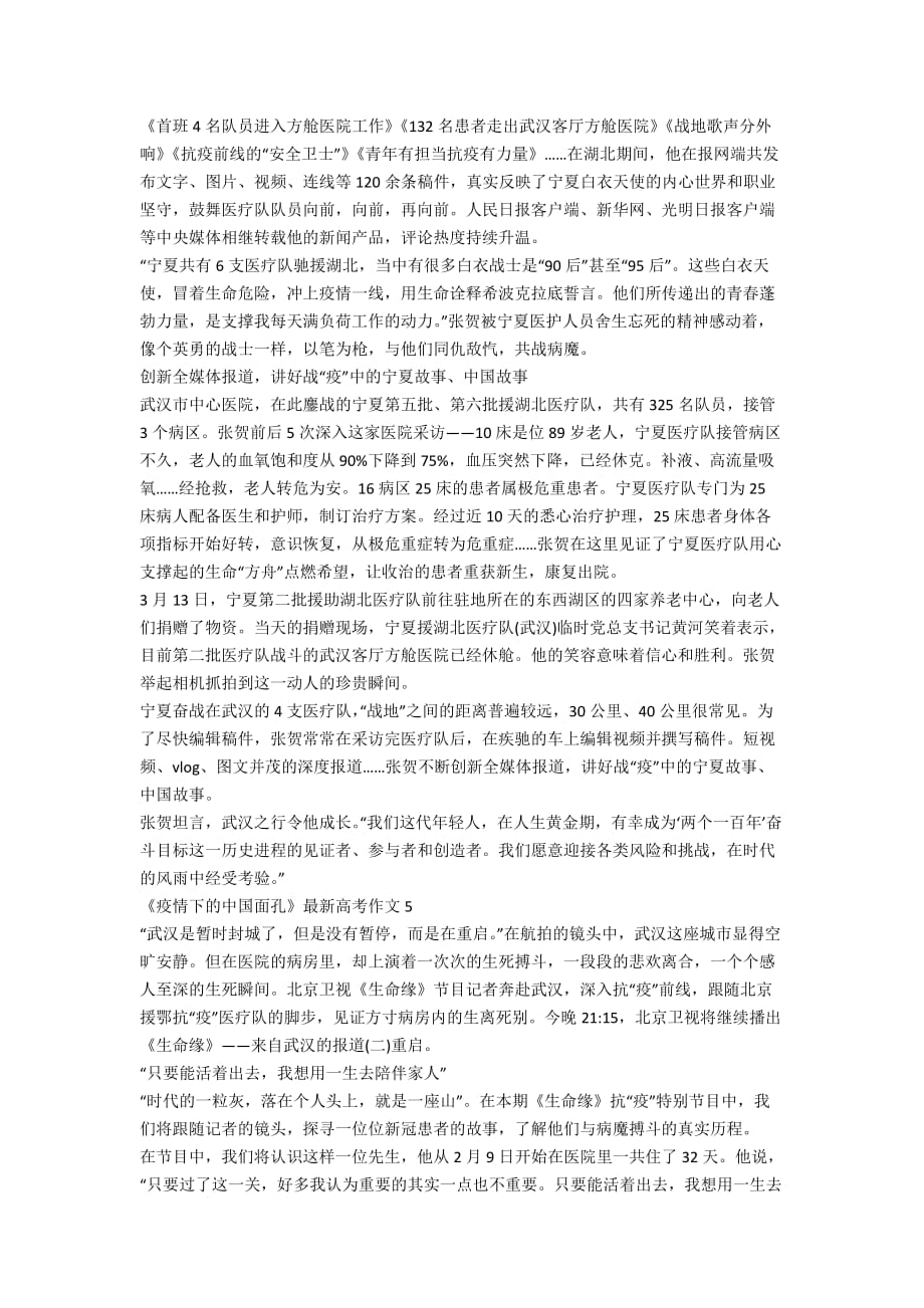 《疫情下的中国面孔》最新高考作文精选5篇_第4页