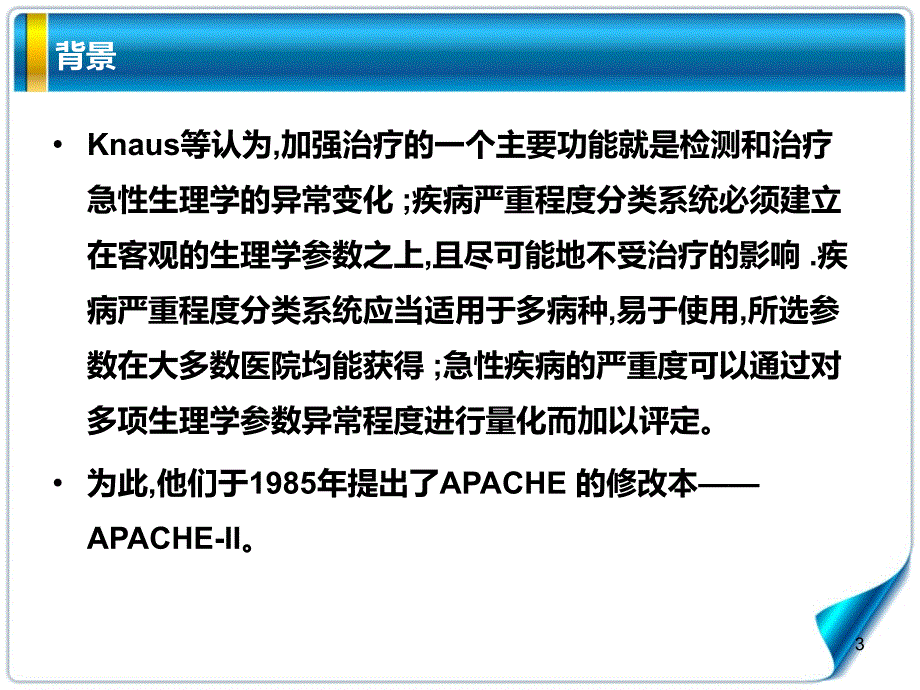 APACHEII评分细则幻灯片_第3页