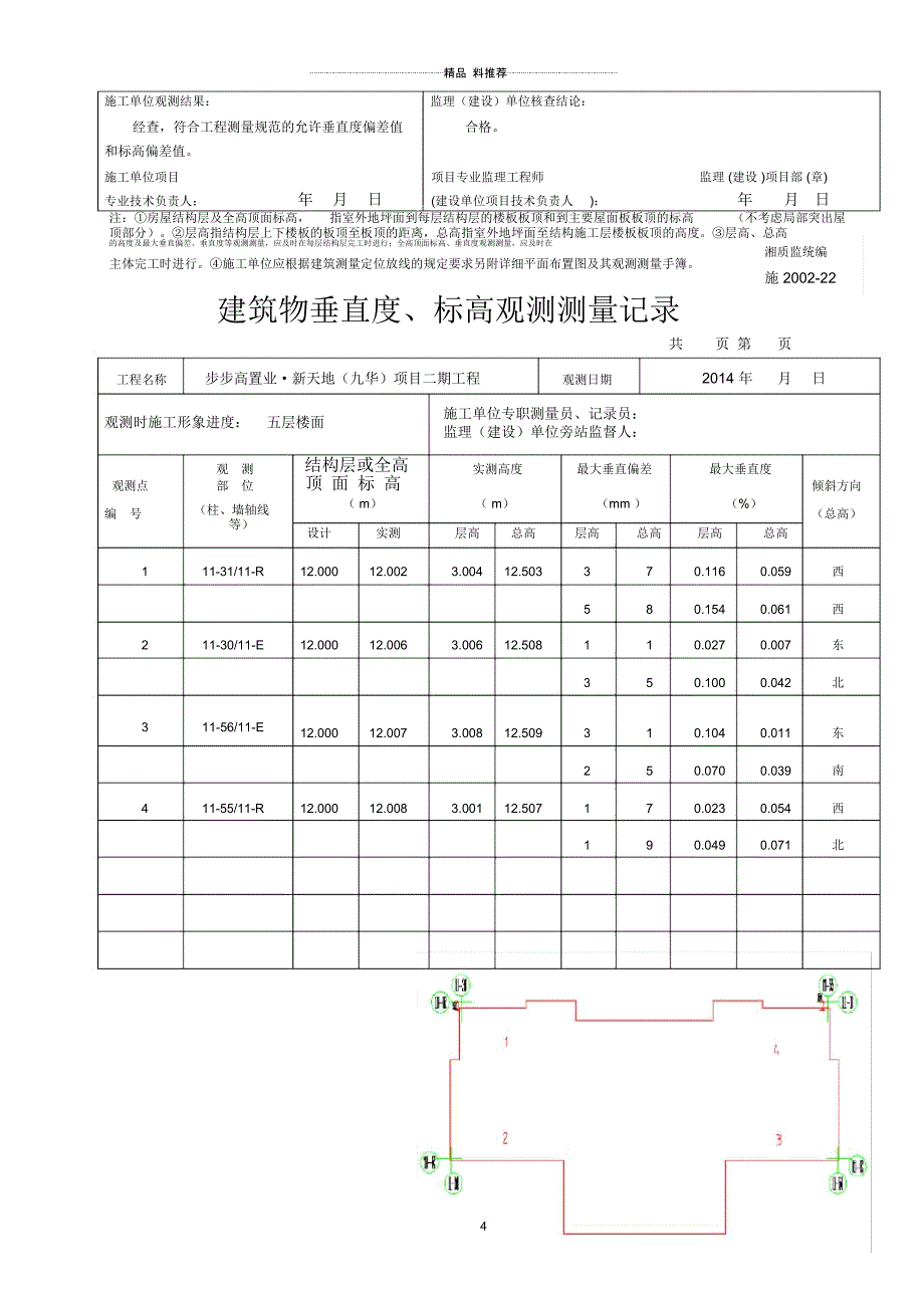 11东单元建筑物垂直度-标高观测测量记录_第4页