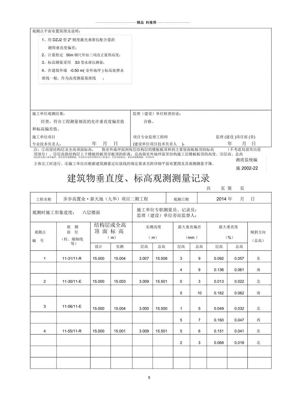 11东单元建筑物垂直度-标高观测测量记录_第5页