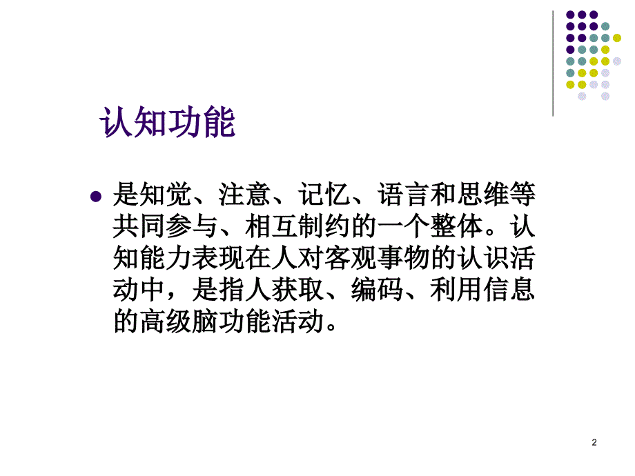 （优质医学）认知障碍的康复治疗_第2页