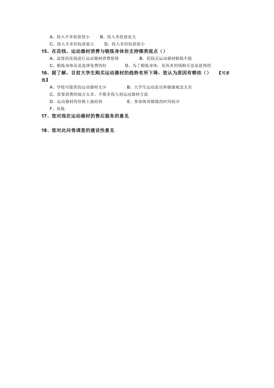 我校大学生运动器材消费状况调研报告范本_第3页