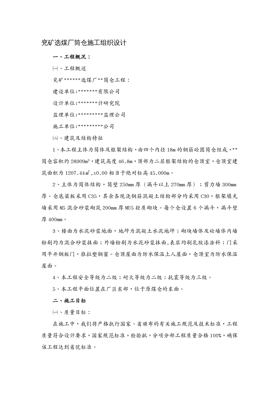 品管工具兖矿选煤厂筒仓施工组织设计_第2页