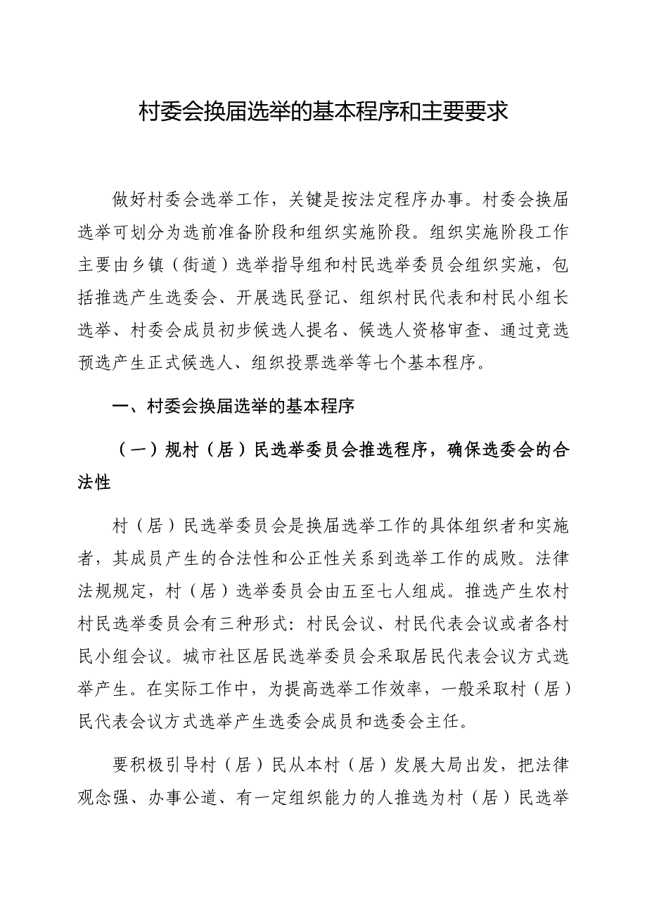 村委会换届选举的基本程序和主要要求内容_第1页