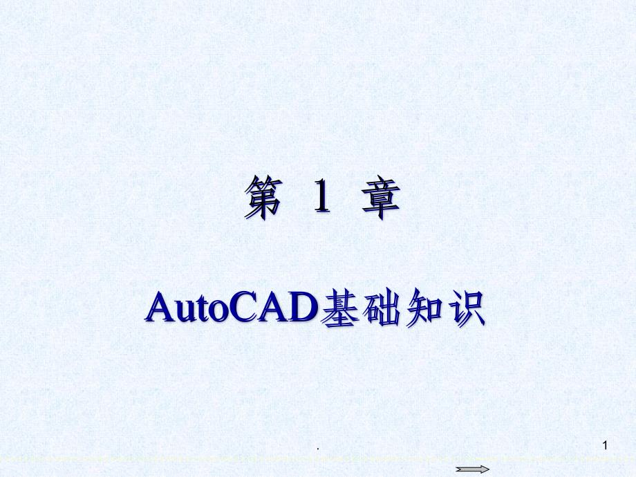 AutoCAD-201X基础教程第1章-AutoCAD基础知识ppt课件_第1页