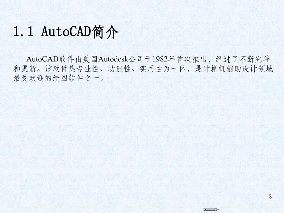 AutoCAD-201X基础教程第1章-AutoCAD基础知识ppt课件_第3页