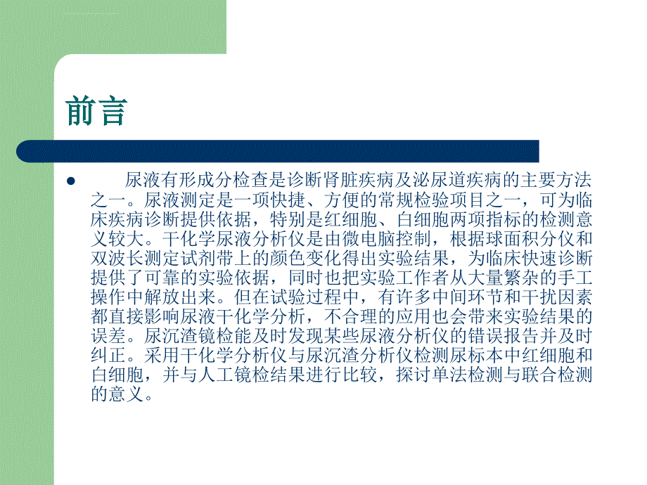 尿干化学分析仪、尿沉渣分析仪及显微镜镜检对尿红细胞、白细胞检测结果分析课件_第3页