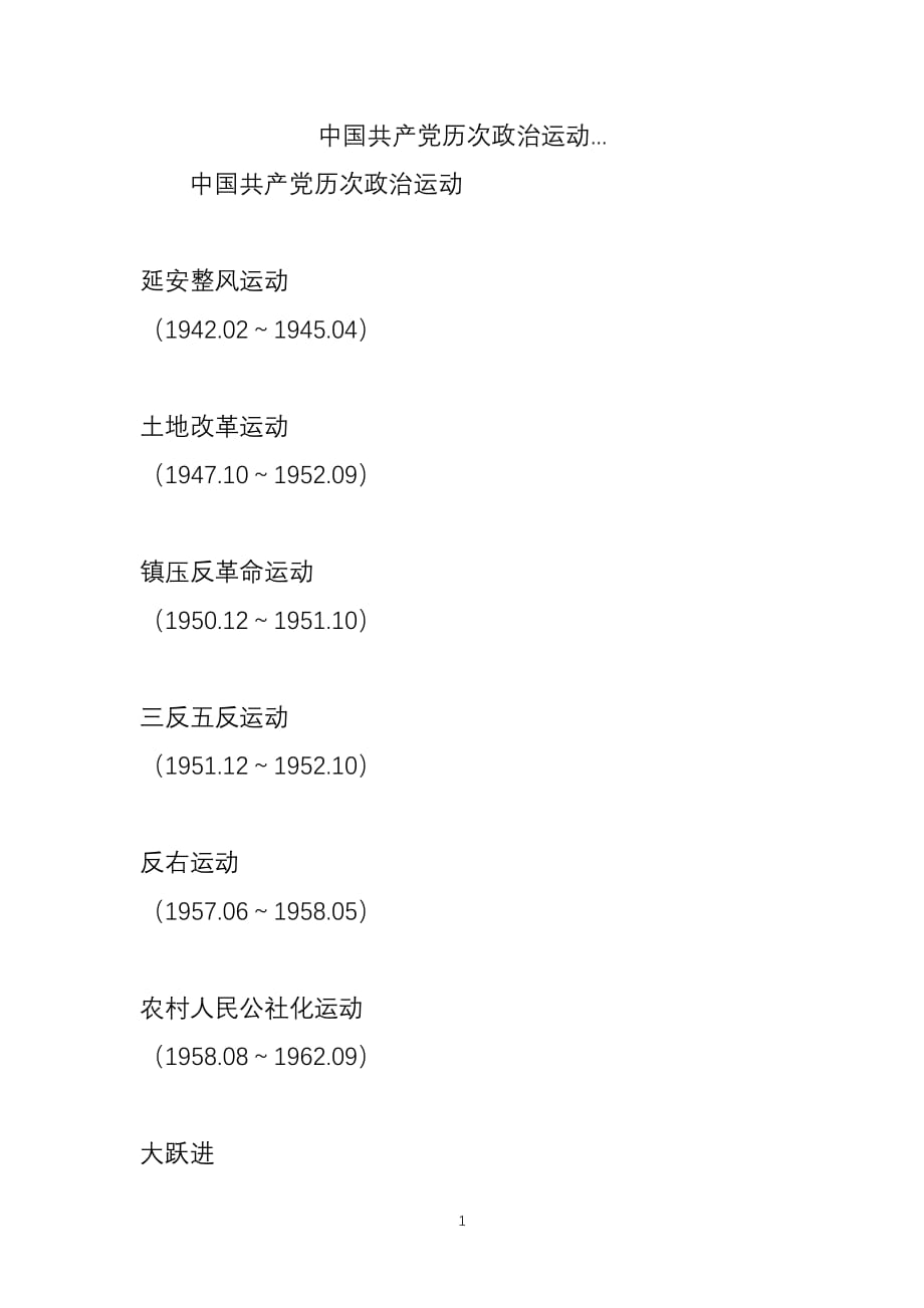 中国共产党历次政治运动（2020年整理）.pdf_第1页